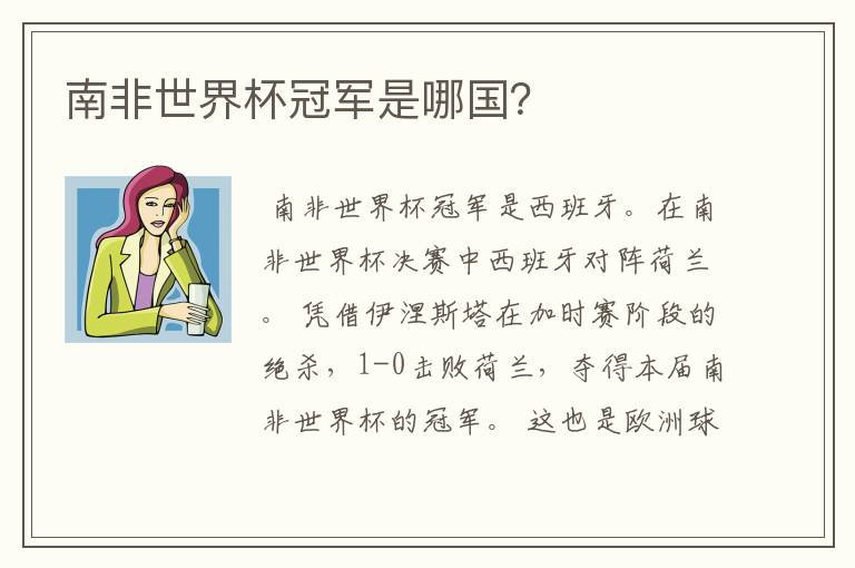 南非世界杯冠军是哪国？