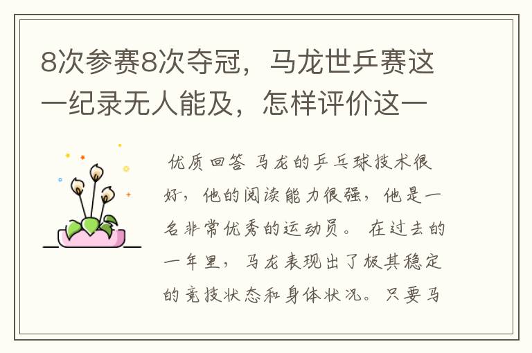 8次参赛8次夺冠,马龙世乒赛这一纪录无人能及,怎样评价这一运动员?