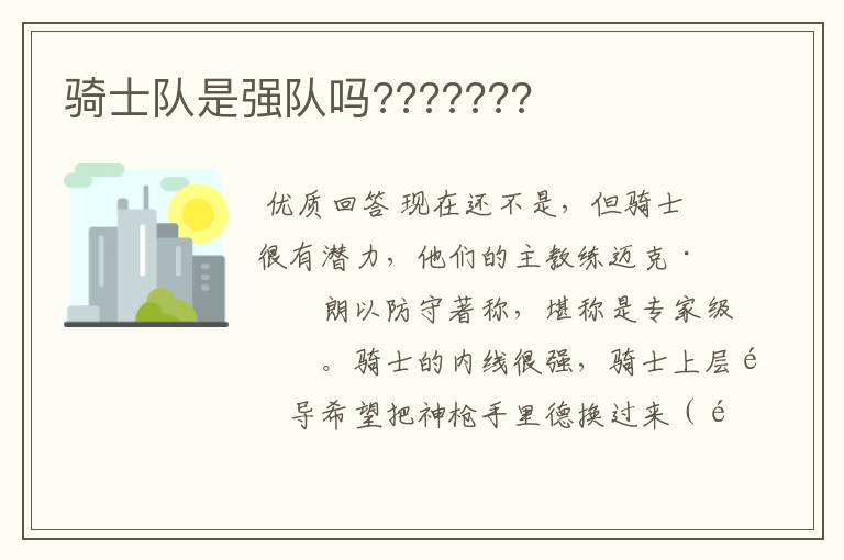 骑士队是强队吗???????