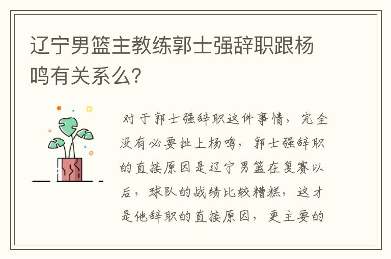 辽宁男篮主教练郭士强辞职跟杨鸣有关系么?