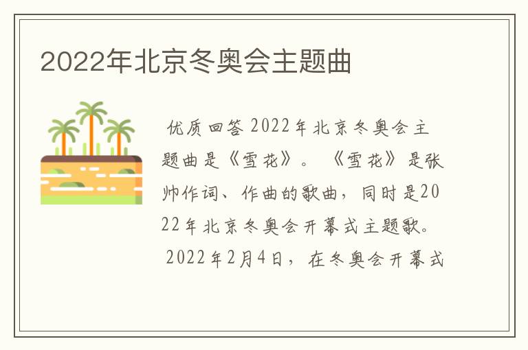 2022年北京冬奥会主题曲