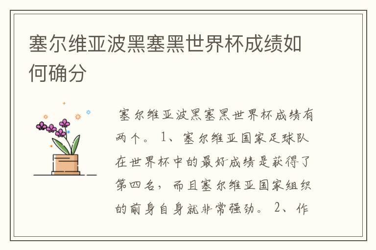 塞尔维亚波黑塞黑世界杯成绩如何确分