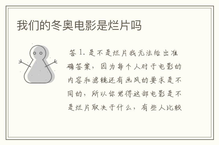 我们的冬奥电影是烂片吗
