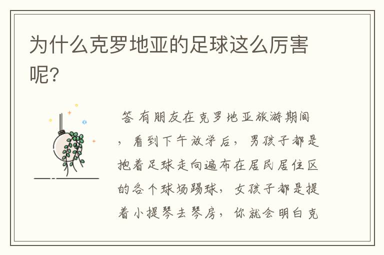 为什么克罗地亚的足球这么厉害呢?