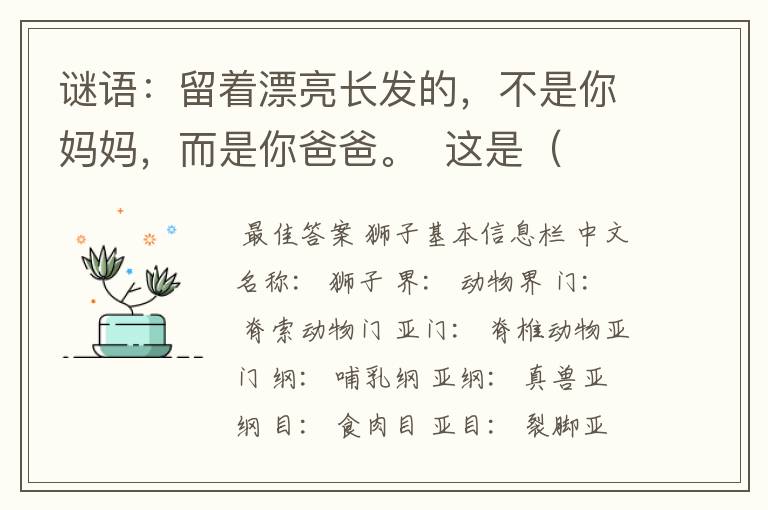 谜语:留着漂亮长发的,不是你妈妈,而是你爸爸。 这是( )