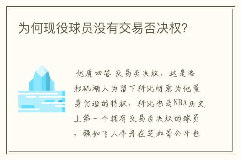 为何现役球员没有交易否决权?