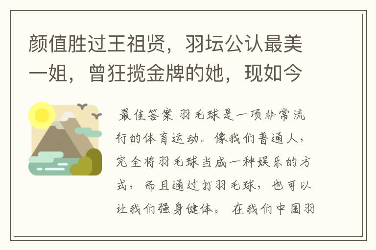 颜值胜过王祖贤,羽坛公认最美一姐,曾狂揽金牌的她,现如今如何?