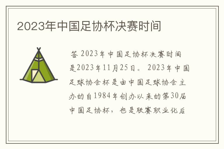 2023年中国足协杯决赛时间