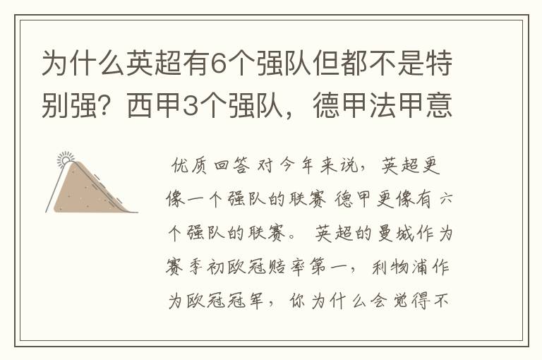 为什么英超有6个强队但都不是特别强?西甲3个强队,德甲法甲意甲都只有1个,但都是世界顶尖的