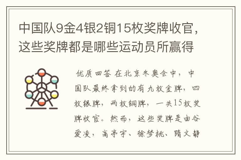 中国队9金4银2铜15枚奖牌收官,这些奖牌都是哪些运动员所赢得的?