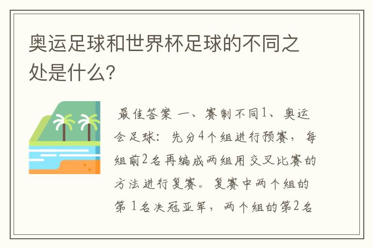 奥运足球和世界杯足球的不同之处是什么?