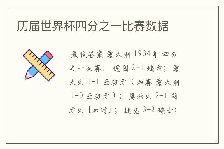 历届世界杯四分之一比赛数据