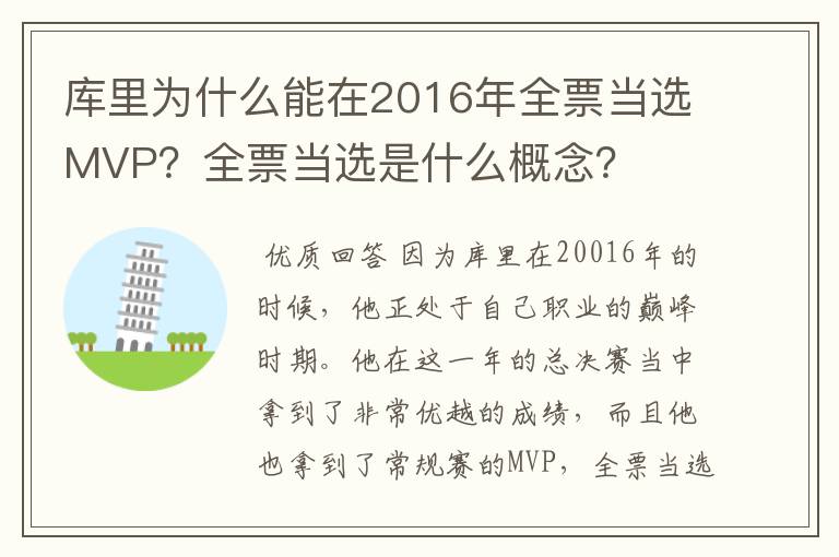 库里为什么能在2016年全票当选MVP?全票当选是什么概念?