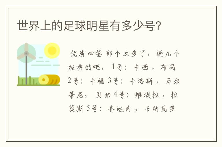 世界上的足球明星有多少号?