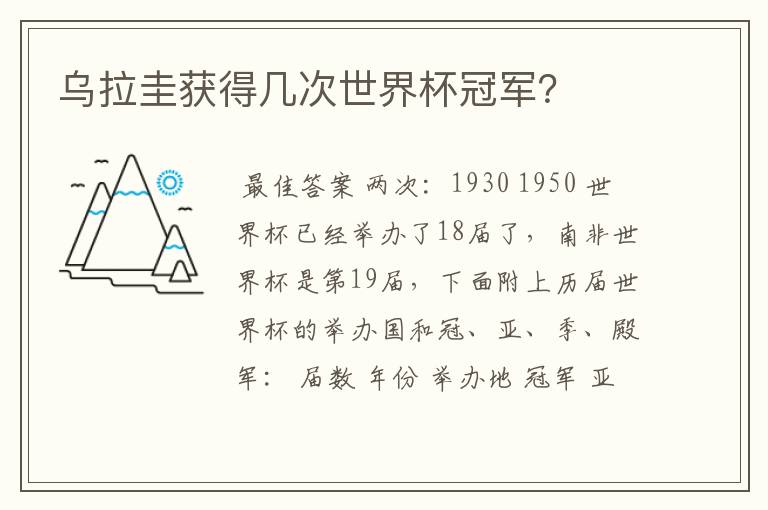 乌拉圭获得几次世界杯冠军?
