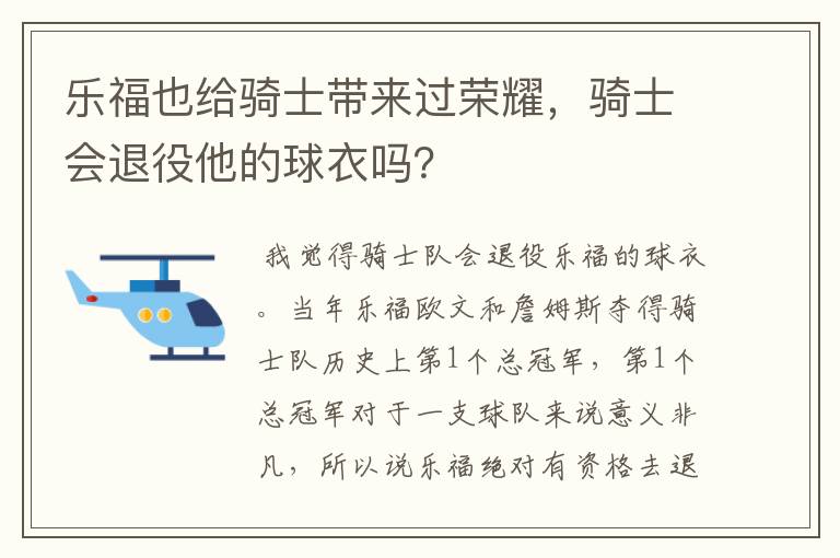 乐福也给骑士带来过荣耀,骑士会退役他的球衣吗?