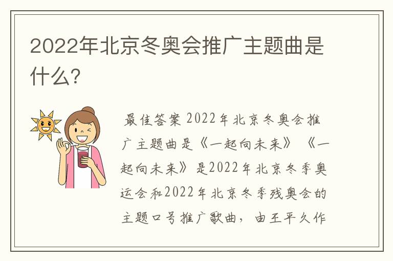 2022年北京冬奥会推广主题曲是什么?