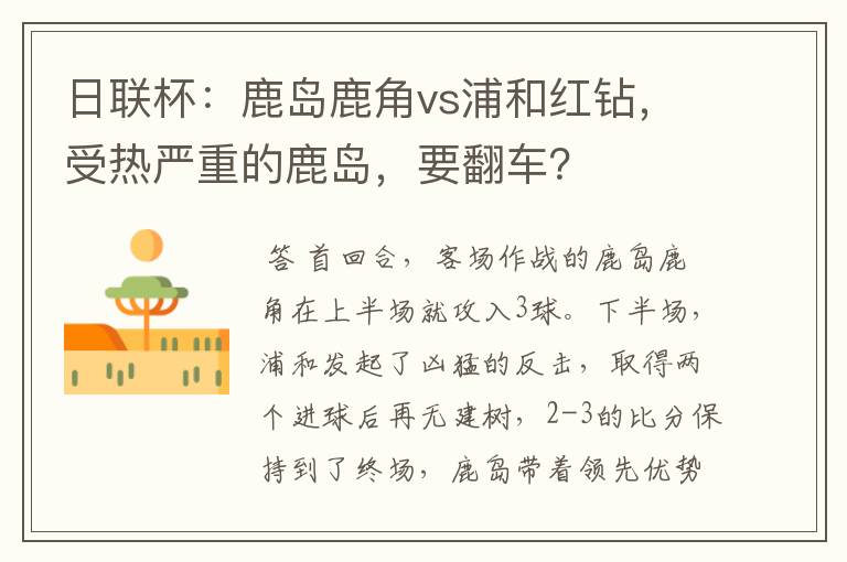 日联杯:鹿岛鹿角vs浦和红钻,受热严重的鹿岛,要翻车?