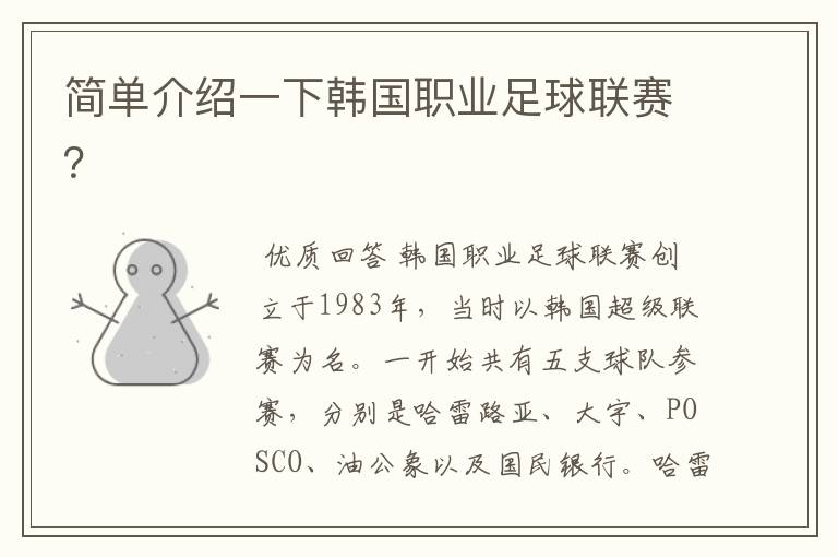 简单介绍一下韩国职业足球联赛?