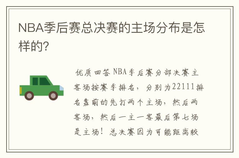 NBA季后赛总决赛的主场分布是怎样的?