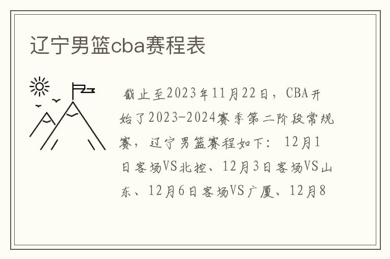 辽宁男篮cba赛程表