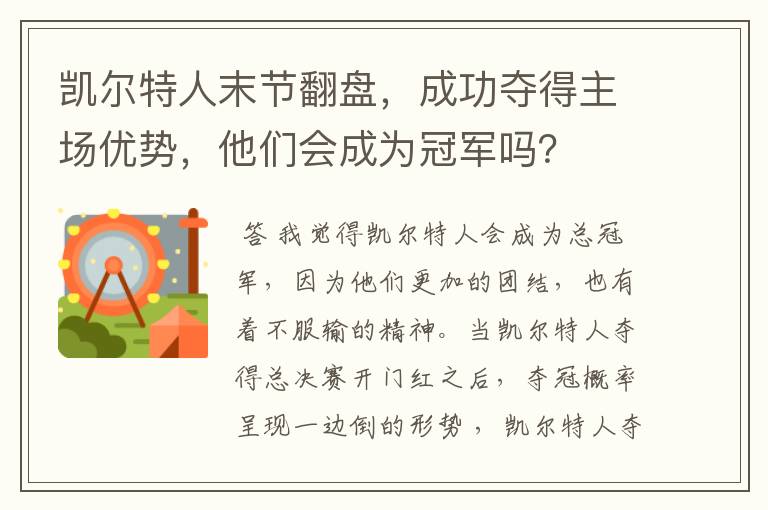 凯尔特人末节翻盘,成功夺得主场优势,他们会成为冠军吗?