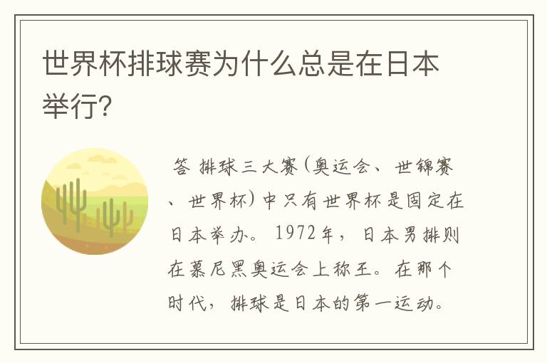 世界杯排球赛为什么总是在日本举行?