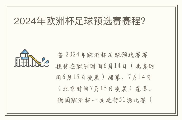 2024年欧洲杯足球预选赛赛程?