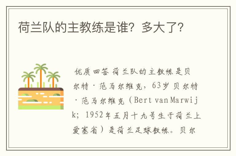 荷兰队的主教练是谁?多大了?