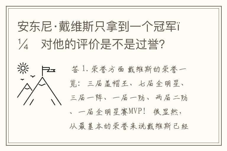 安东尼·戴维斯只拿到一个冠军,对他的评价是不是过誉?