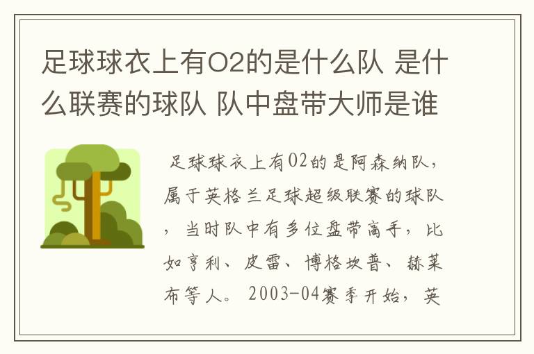 足球球衣上有O2的是什么队 是什么联赛的球队 队中盘带大师是谁?