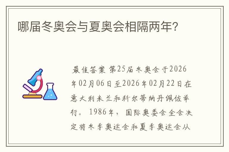 哪届冬奥会与夏奥会相隔两年?