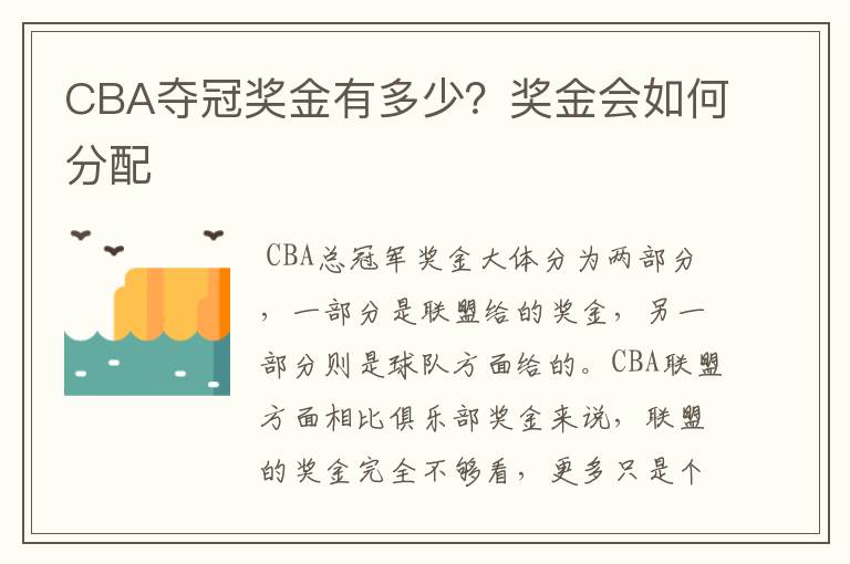 CBA夺冠奖金有多少?奖金会如何分配