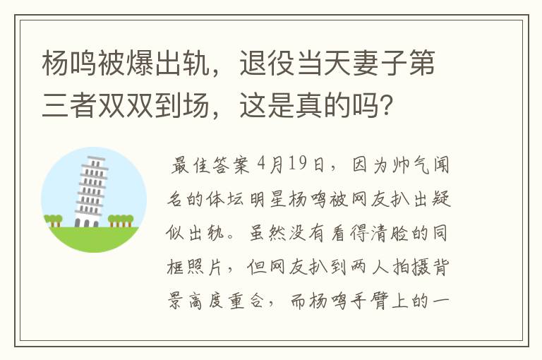 杨鸣被爆出轨,退役当天妻子第三者双双到场,这是真的吗?