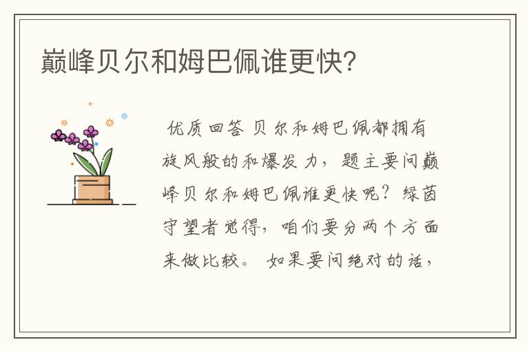 巅峰贝尔和姆巴佩谁更快?