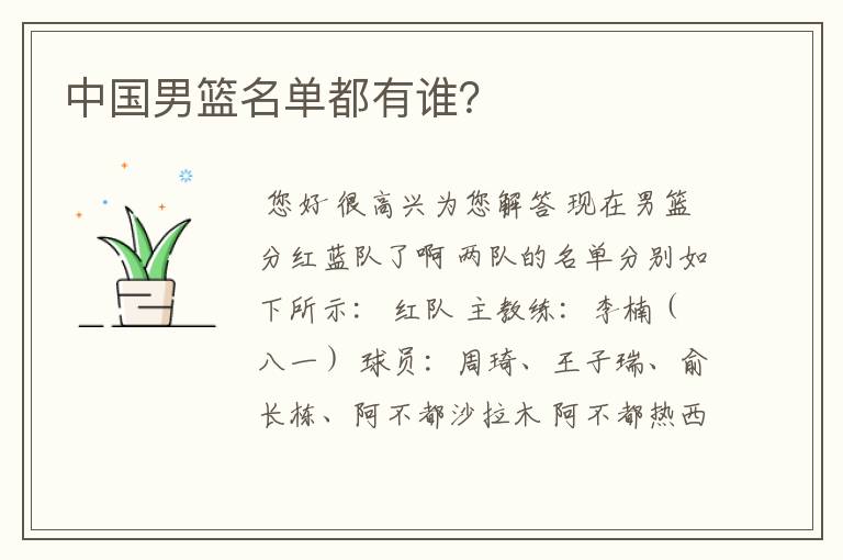 中国男篮名单都有谁?