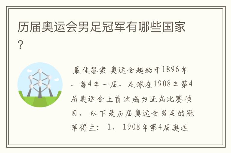 历届奥运会男足冠军有哪些国家?