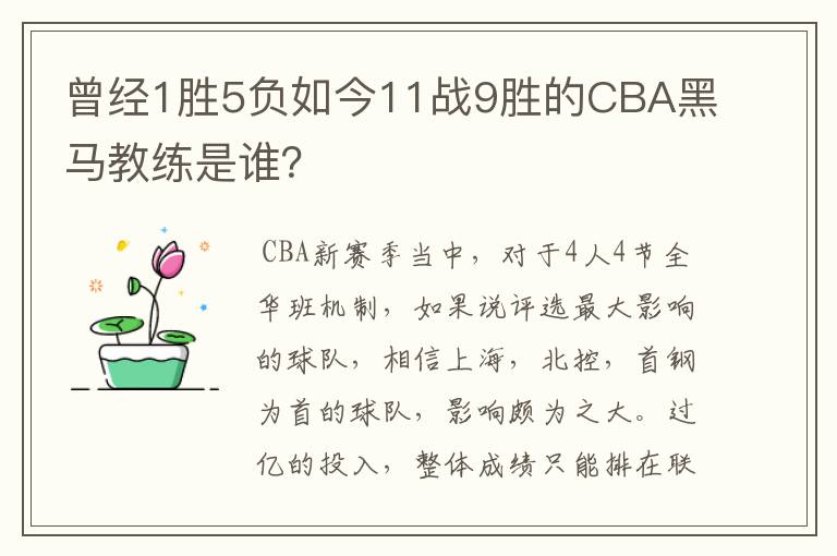 曾经1胜5负如今11战9胜的CBA黑马教练是谁?