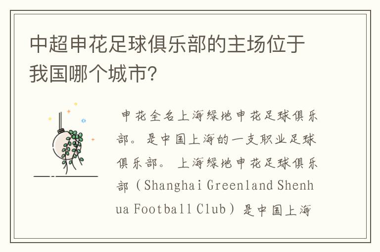 中超申花足球俱乐部的主场位于我国哪个城市?
