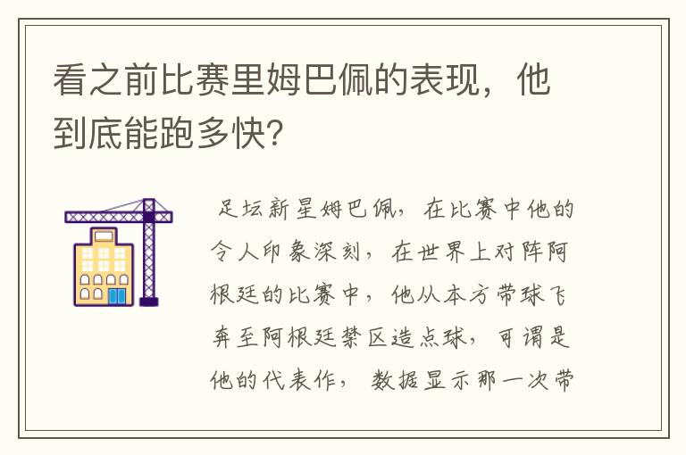 看之前比赛里姆巴佩的表现,他到底能跑多快?