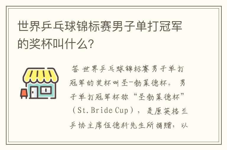 世界乒乓球锦标赛男子单打冠军的奖杯叫什么?