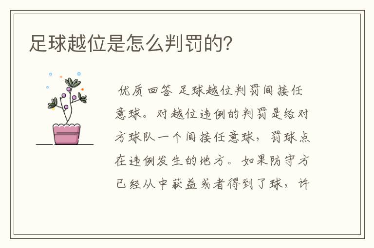 足球越位是怎么判罚的?