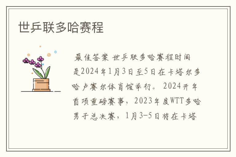 世乒联多哈赛程