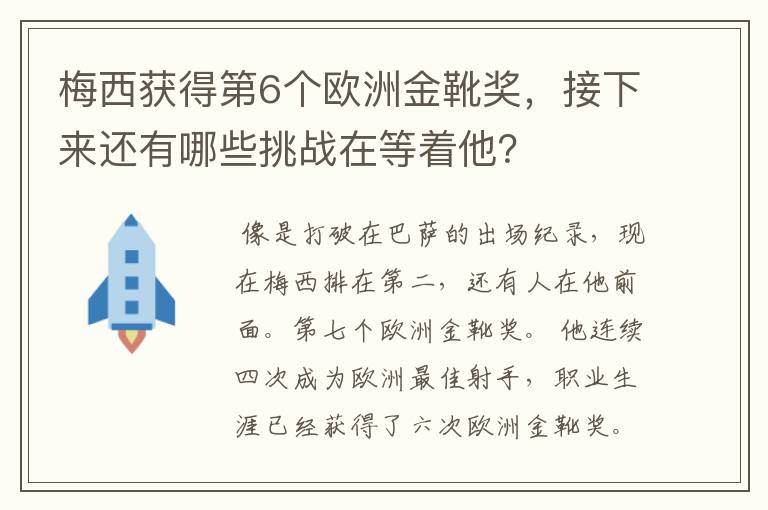 梅西获得第6个欧洲金靴奖,接下来还有哪些挑战在等着他?