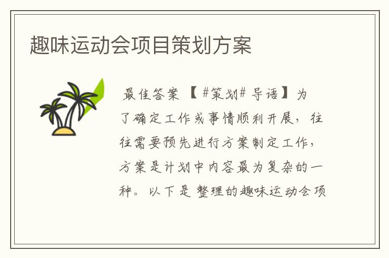 趣味运动会项目策划方案