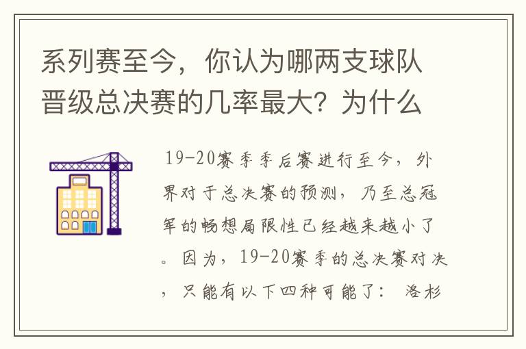 系列赛至今,你认为哪两支球队晋级总决赛的几率最大?为什么?