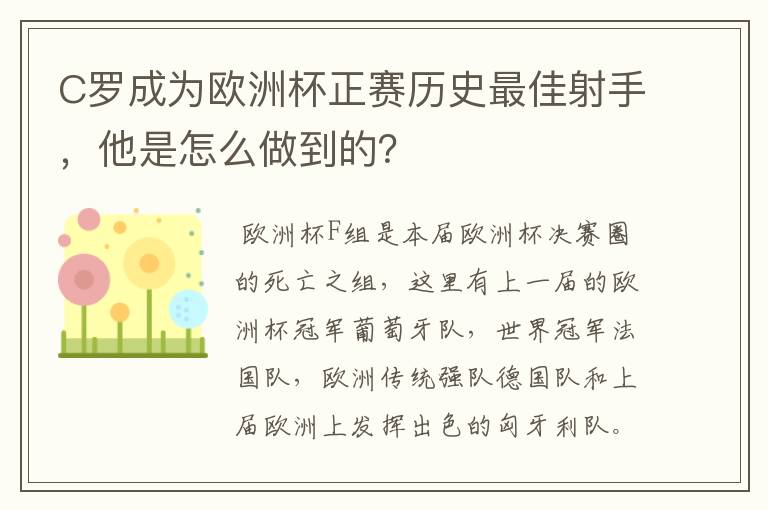 C罗成为欧洲杯正赛历史最佳射手,他是怎么做到的?