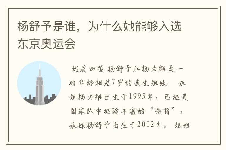 杨舒予是谁,为什么她能够入选东京奥运会