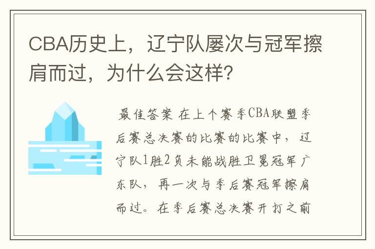 CBA历史上,辽宁队屡次与冠军擦肩而过,为什么会这样?