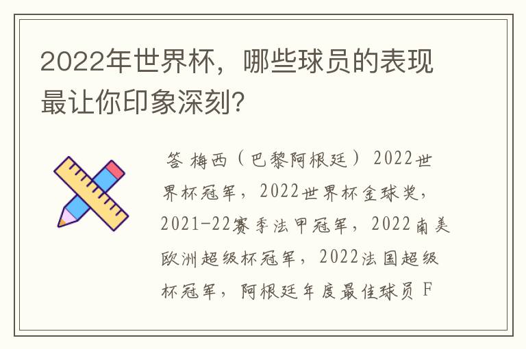 2022年世界杯,哪些球员的表现最让你印象深刻?